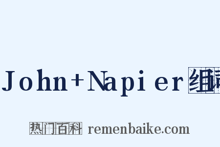 John+Napier组词是什么意思的图片